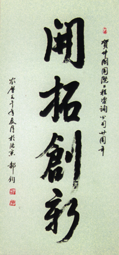開(kāi)拓創(chuàng)新－－－郝鈞